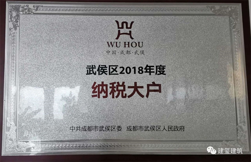 武侯區(qū)2018年度納稅大戶